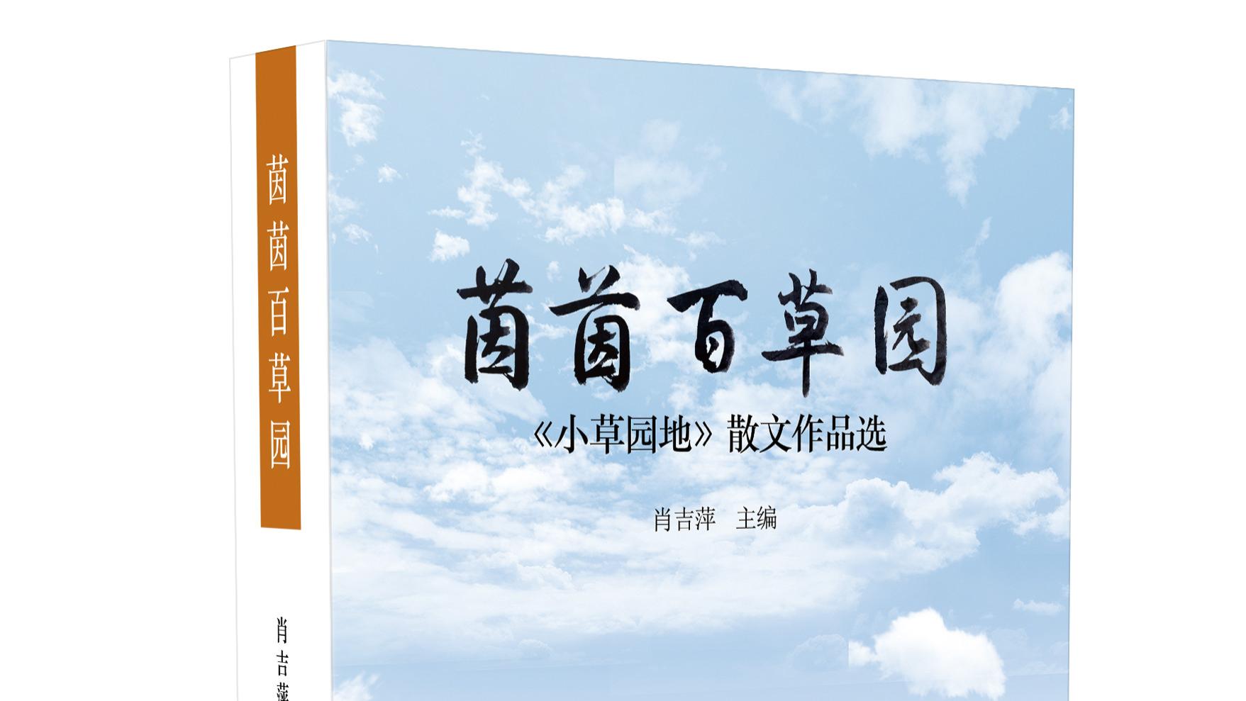 让这片文学园地更加生机盎然，将珍贵的记忆留存于纸页之间——散文集《茵茵百草园》