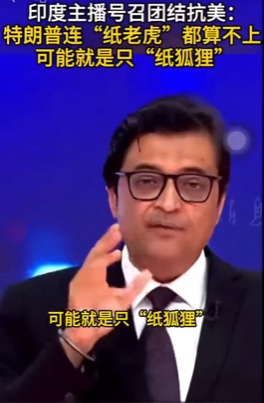 印度主持人勇气可嘉，他说世界上哪个国家敢对抗美国的，那就是印度。他还说特朗普连纸