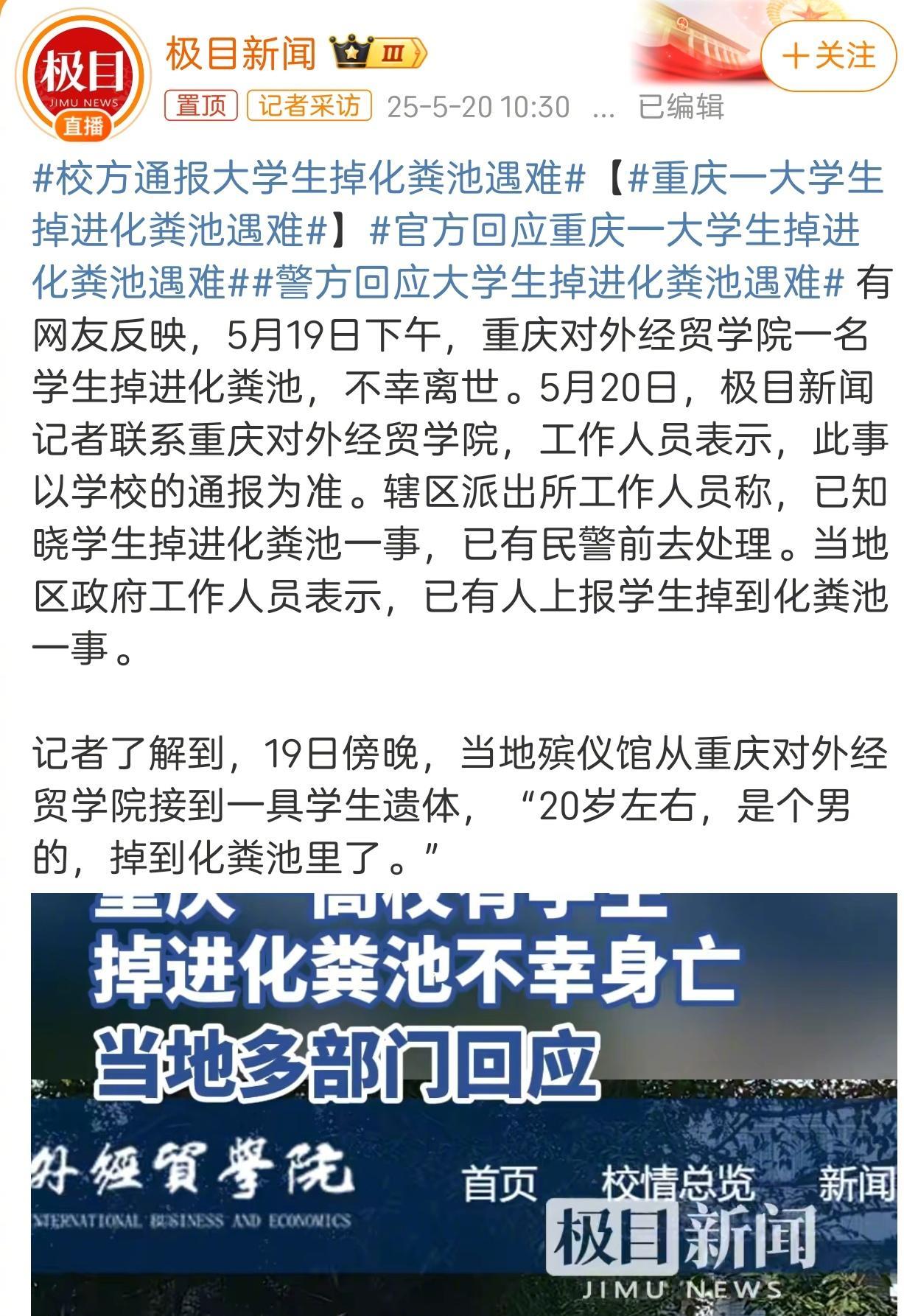 看到重庆对外经贸学院一名男生掉进化粪池并不幸遇难的消息，真是痛心至极。一个鲜活的