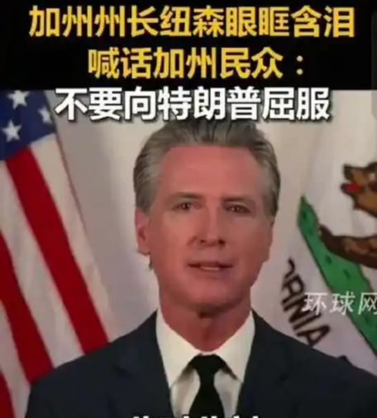 纽森终于“反了”，号召全美国人共同“讨贼”，主持人已称纽森为“总统”。6月11日