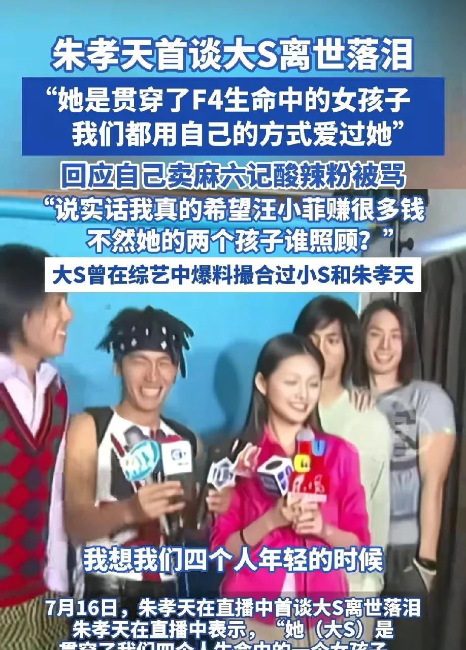 最爱大S的人终于出现了！
不是光头也不是大S妈妈，而是F4的朱孝天。
朱孝天在直
