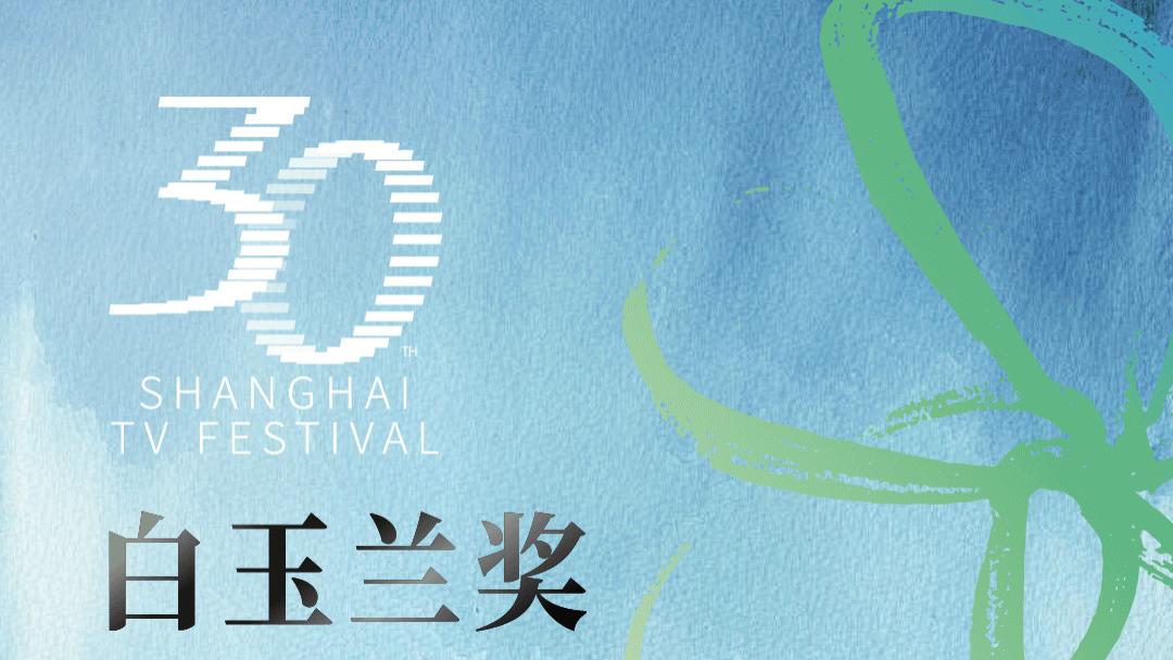 第30届上海电视节白玉兰奖中国电视剧单元入围名单揭晓！