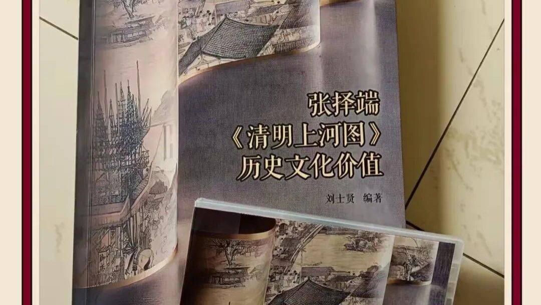 汴梁头条|张择端《清明上河图》历史文化价值一书和光盘问世