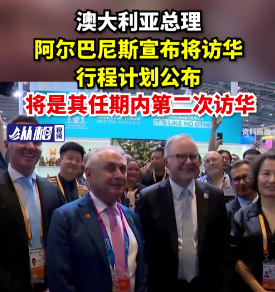 澳总理直呼“太牛”！中国发展成就引澳政界集体刷屏！​​