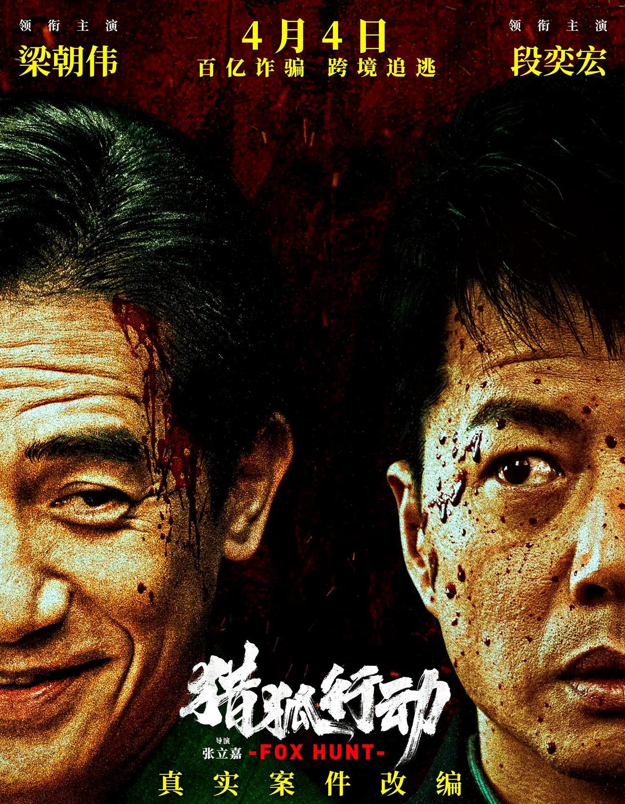 清明档又新增一部，梁朝伟、段奕宏主演，根据真实案件改编的犯罪片《猎狐行动》定档4