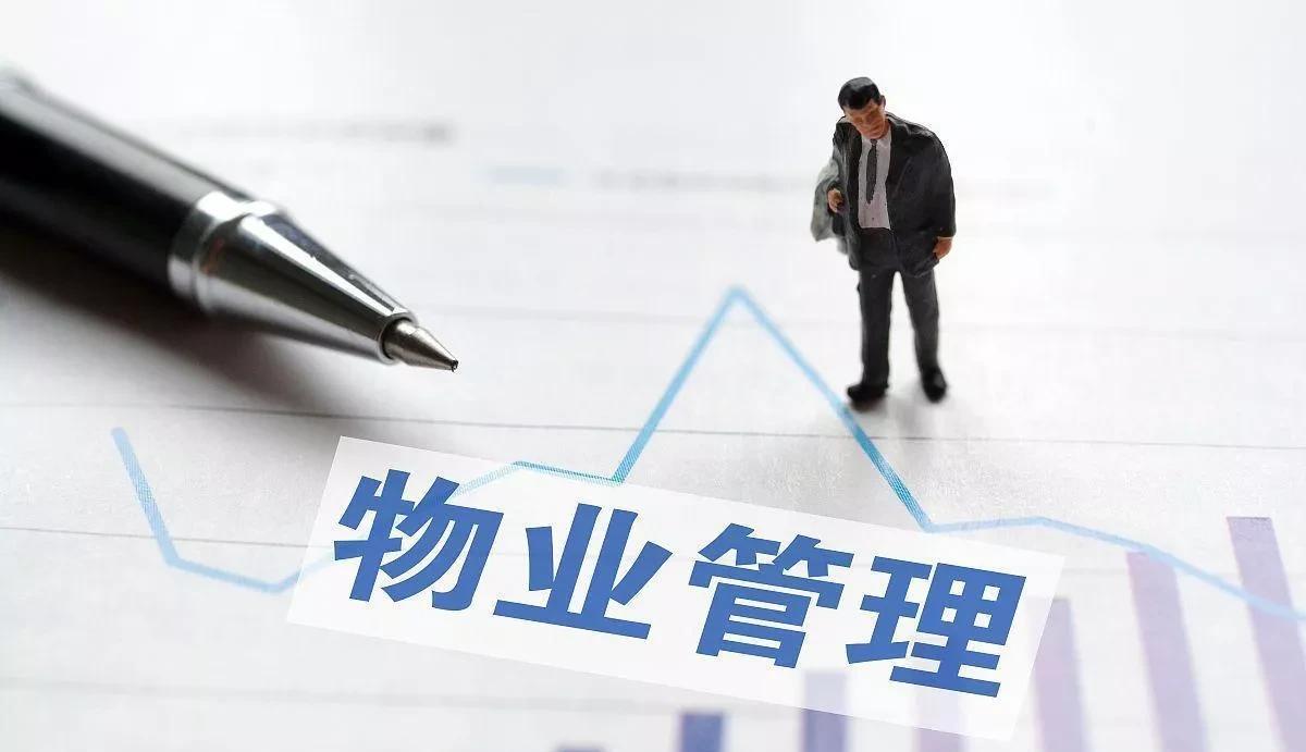 物业行业慌了？新规出台，业主“腰板终于硬了”
来源:财界新耳目
这几年，关于小区
