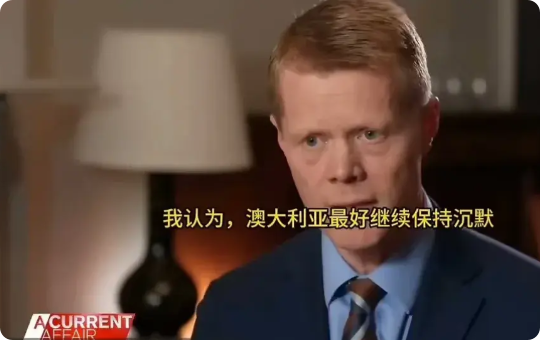 澳洲专家：面对超级大国，澳大利亚最好选择安静，否则就是自寻死路

近日，中国三艘