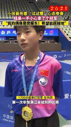 樊振东是多少乒乓少年心中的光啊！
视频中这个小孩哥，才第一次参加浙江省级比赛，就