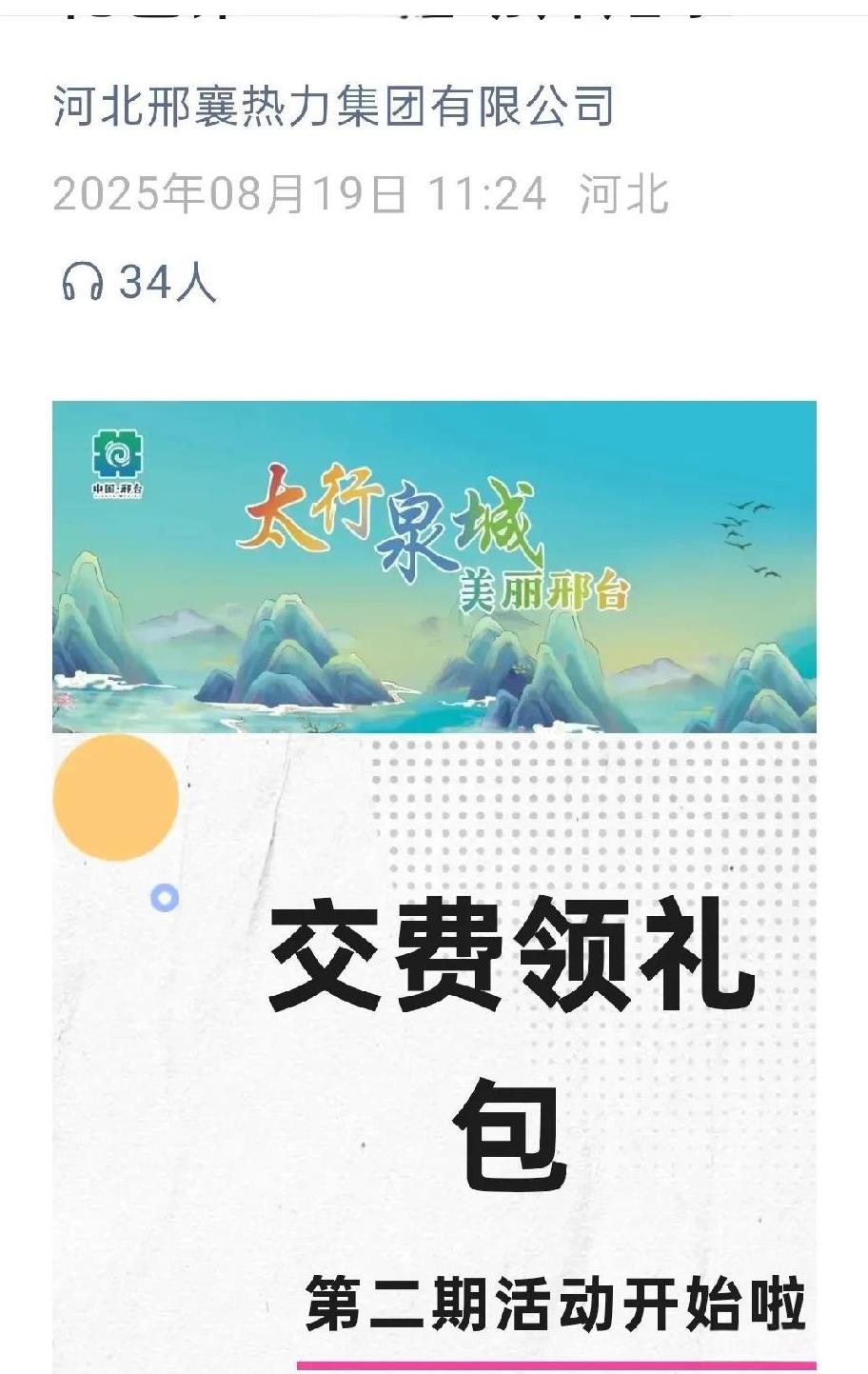 邢襄热力交暖气费领礼品活动又来了！
为了保障按时供暖，热力公司开始提前准备了，前