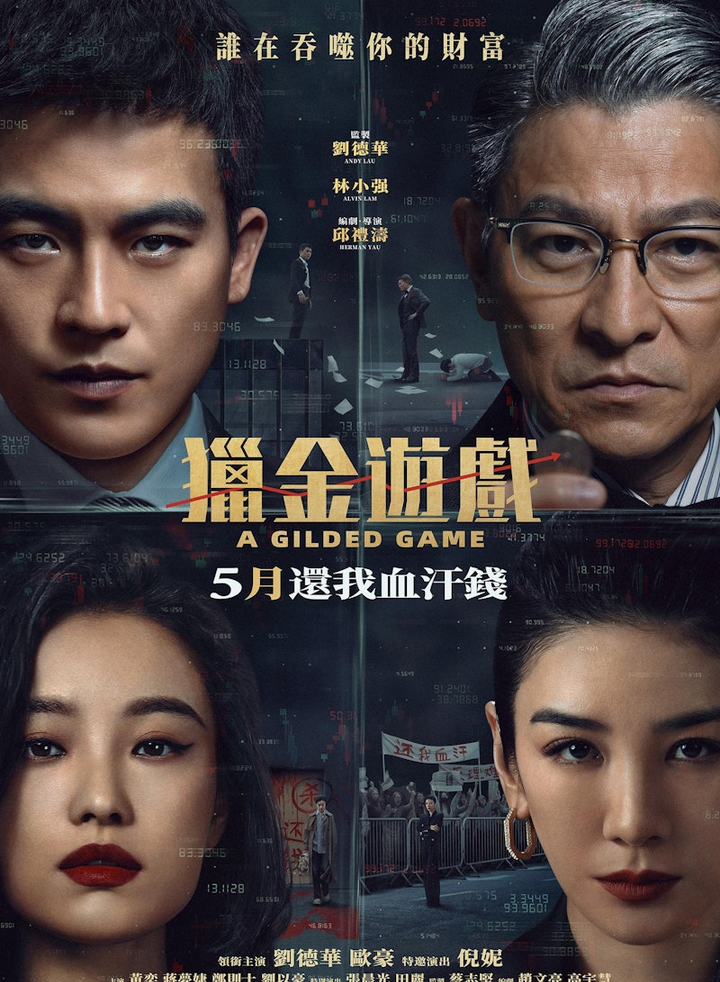 由刘德华监制并主演，邱礼涛执导的商战犯罪大片《猎金·游戏》近日发布全新预告，瞬间