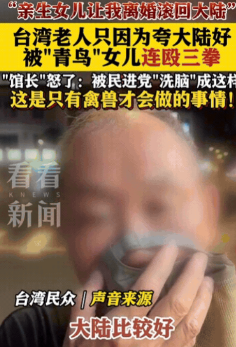 “连禽兽都不如！”台湾一老人夸大陆好，竟然被女儿连打三拳，还让妈妈和他离婚，让他