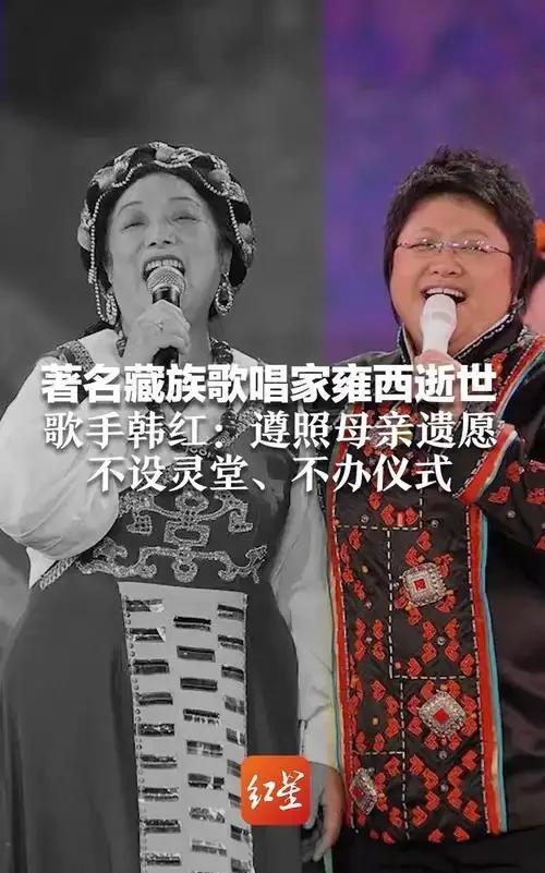 韩红母亲雍西逝世，她曾说她最大的愿望就是韩红不进入演艺圈，可以做个医生。
韩红也