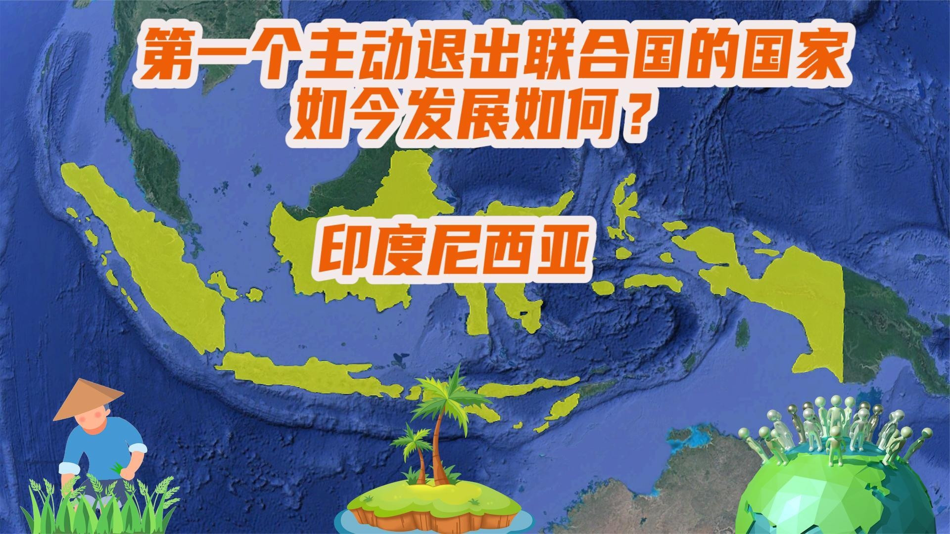 唯一退出联合国的国家，曾放言统一东南亚，看印尼的逆袭之路！