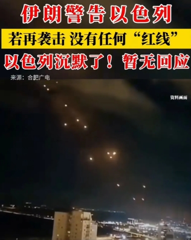 伊朗警告以色列，若敢再袭击，将无任何红线。
以色列目前保持沉默，尚未作出公开回应