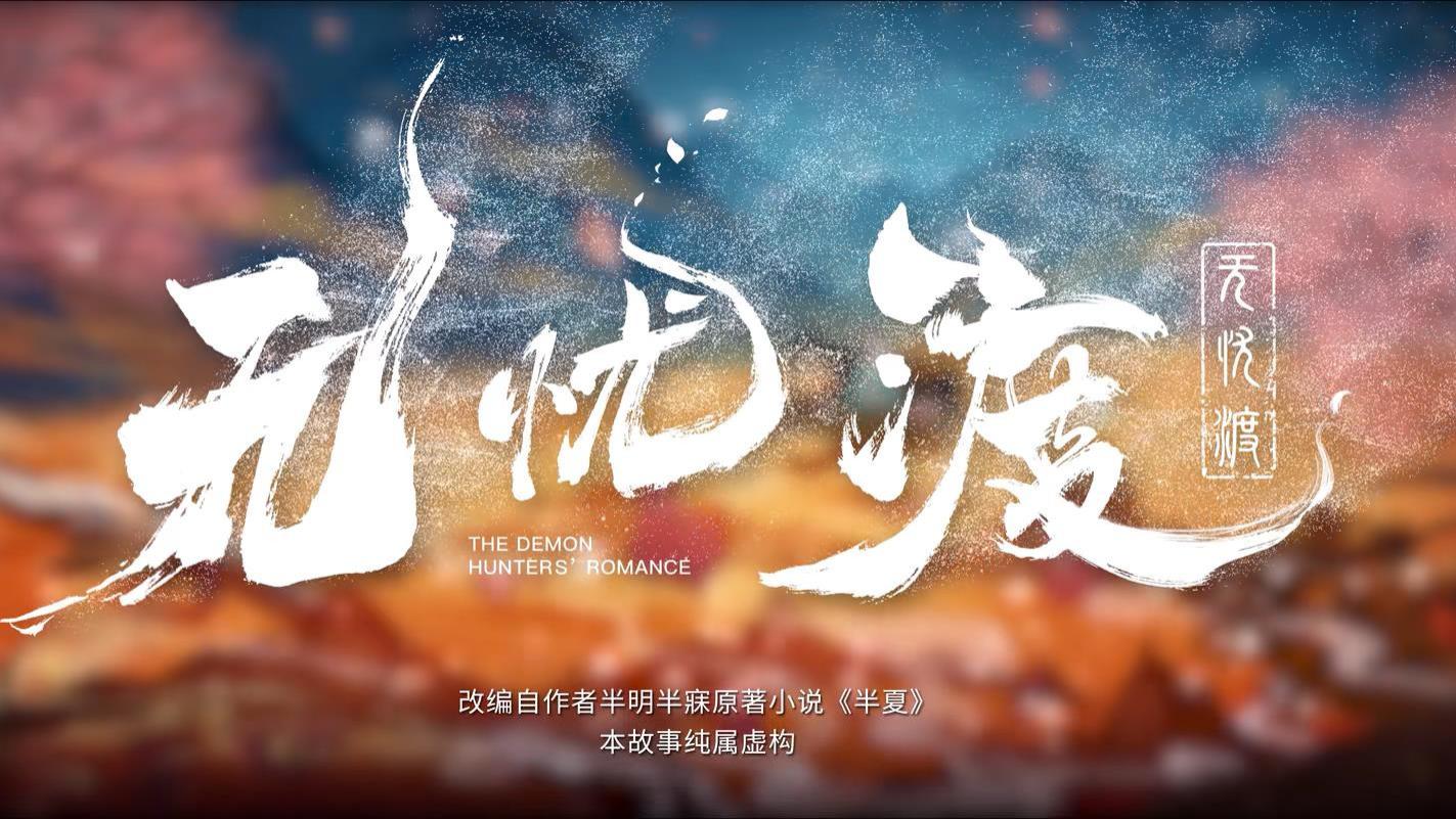 任嘉伦的新剧《无忧渡》，第17集去往地下城