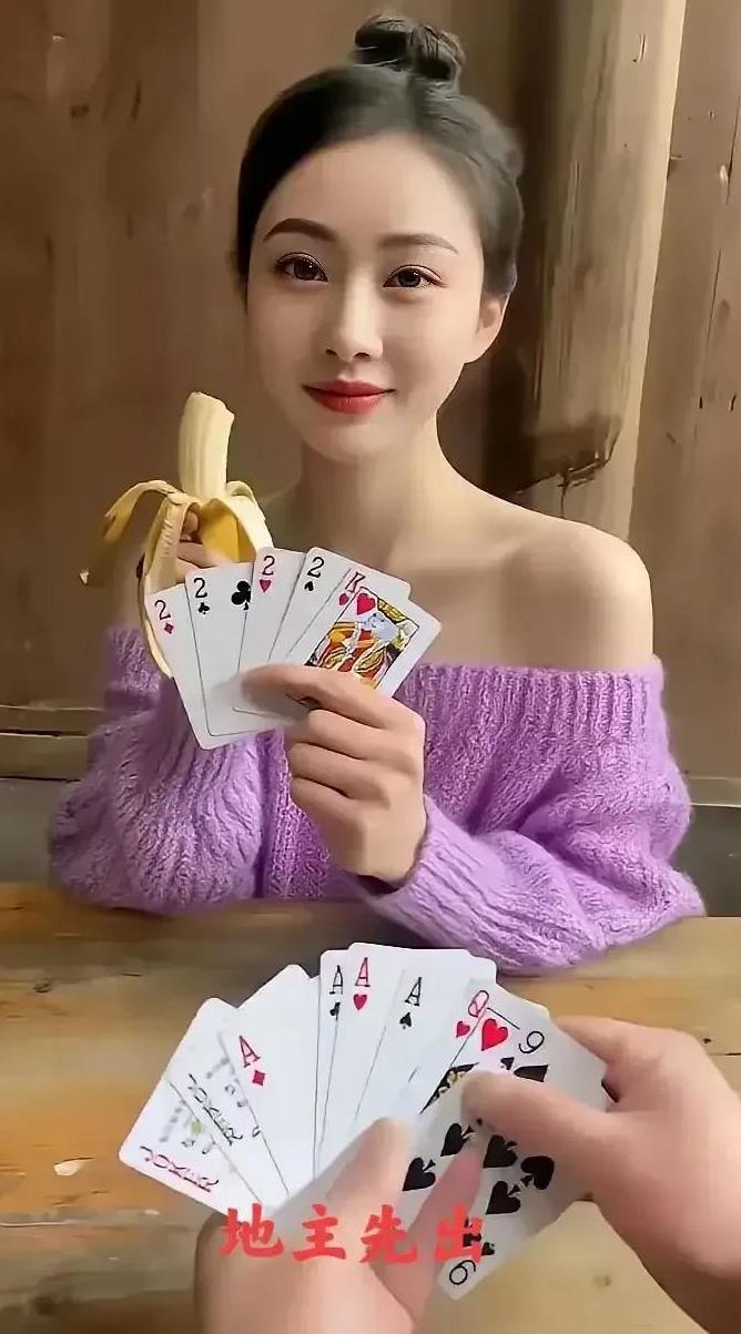 美女胆子真大，这个牌她明牌了，长得漂亮牌又好，有恃无恐。
地主是王炸，4A，单牌