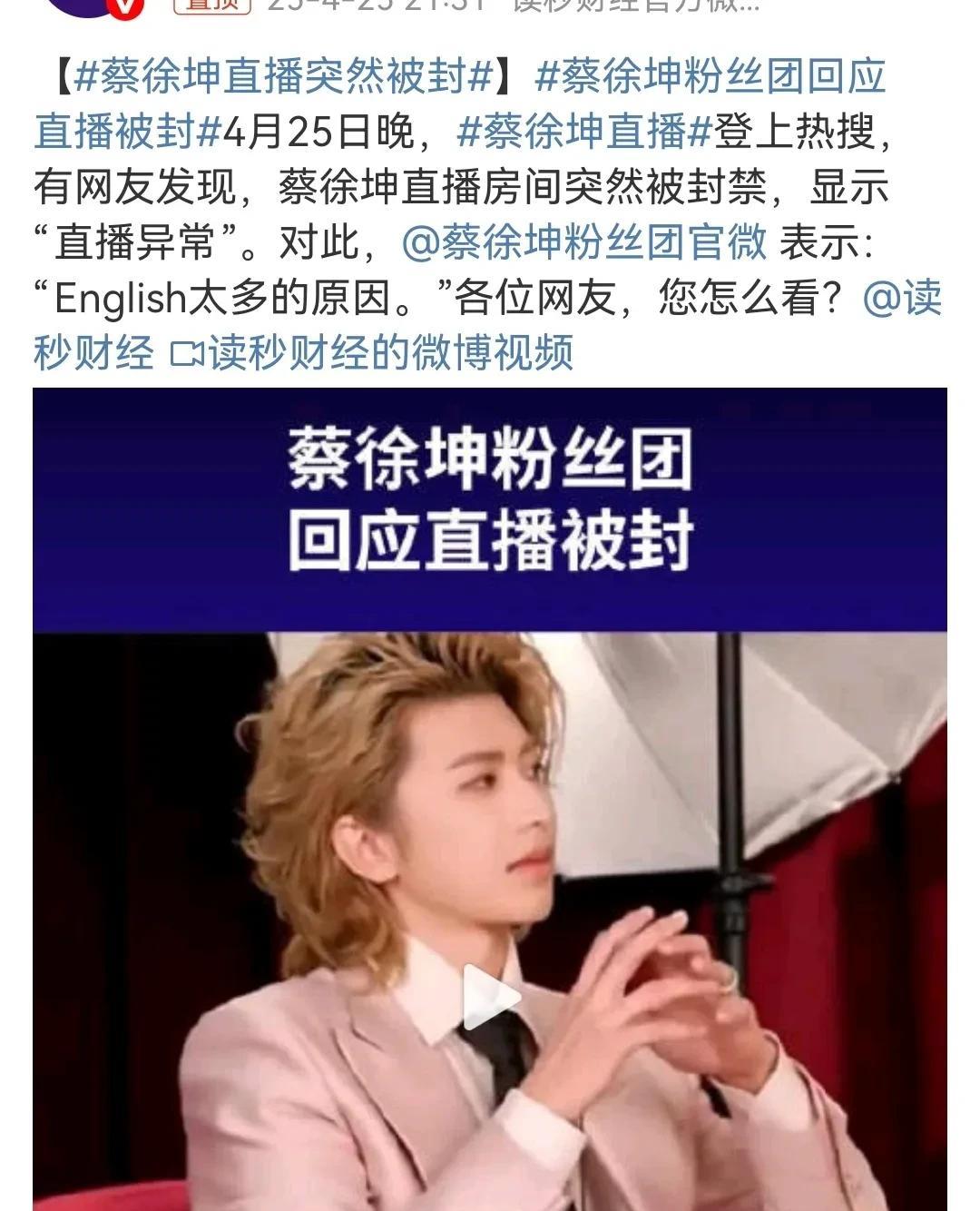 蔡徐坤品牌直播突然被封！
这种还蛮少见的哎，像这类艺人品牌直播应该各方面都准备的