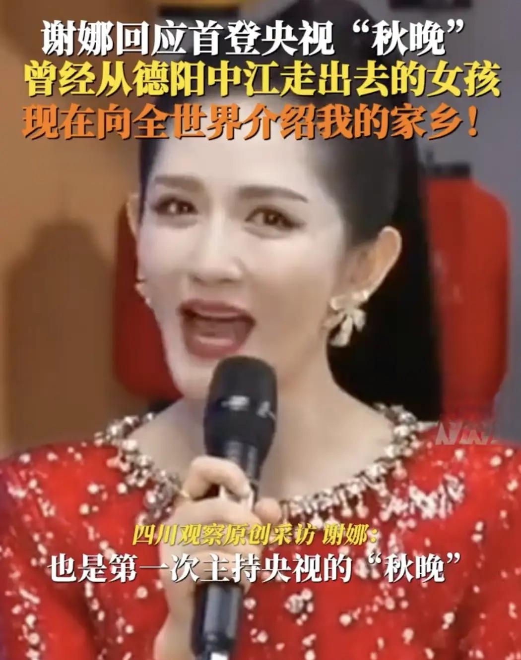 据“四川观察”消息，谢娜就首次主持中秋晚会接受了该栏目的采访。
谢娜回应说，这是