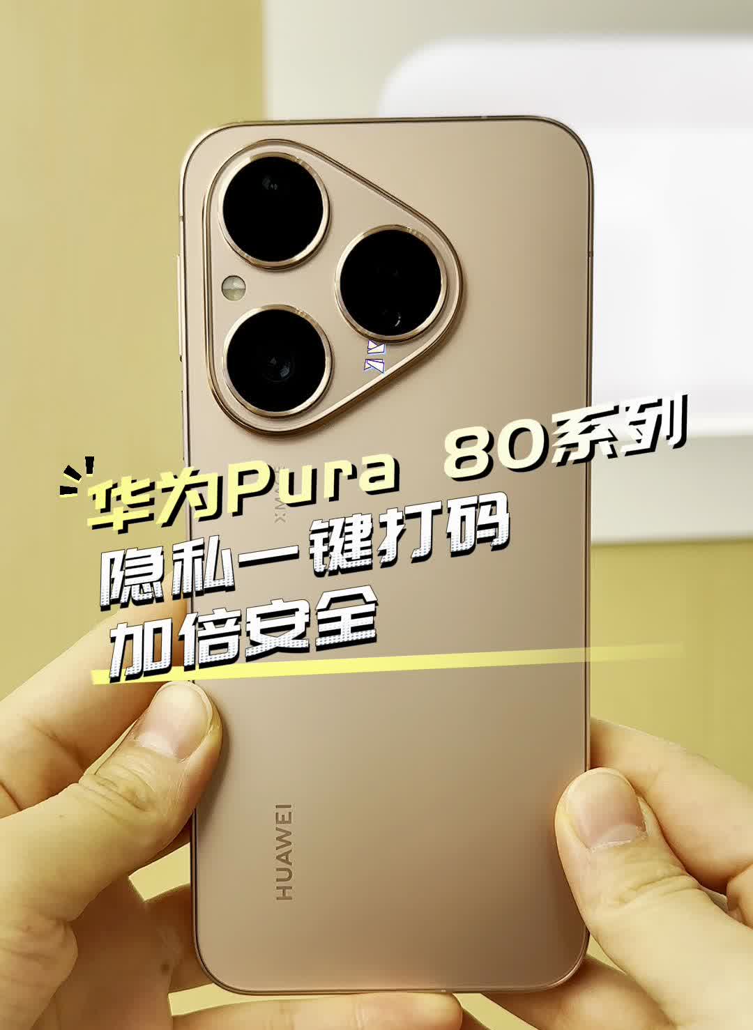 华为Pura 80系列，隐私一键打码。