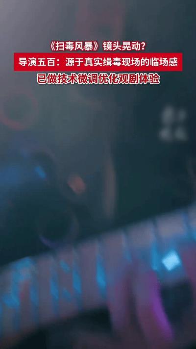 最近《扫毒风暴》镜头晃动问题闹得沸沸扬扬，观众纷纷吐槽。导演终于坐不住了，亲自出