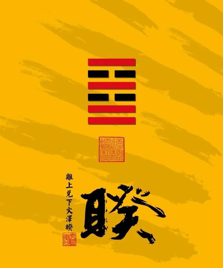 离卦时空的餐饮业——
直读象为火泽睽（矛盾）与泽火革（革新）。
火泽睽：行业矛盾