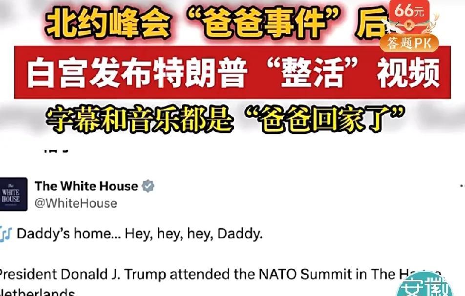“爸爸回家了”
       特朗普参加荷兰海牙北约峰会，白宫发布了一段视频，讽