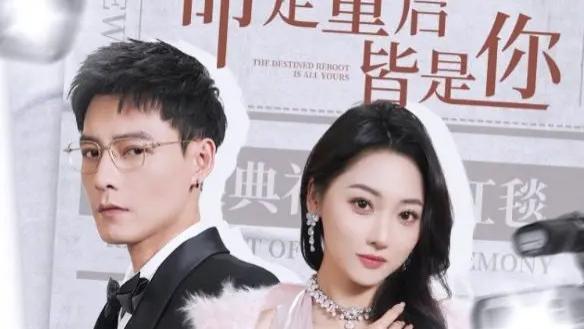 热门短剧《命定重启皆是你》全70集完整版（冯铭潮&李若琪）免费在线观看播放未删减版资源《命定重启皆是你》短剧