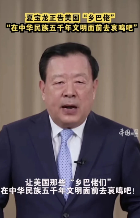 夏宝龙怒斥美国乡巴佬











美国一些人总想让中国回到过去那种艰难