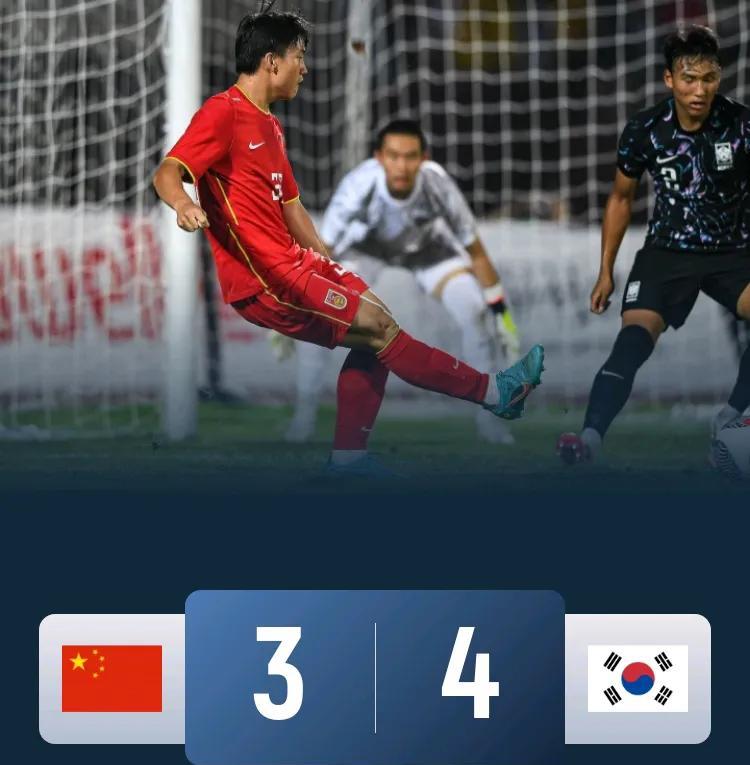 U16国足3-4憾负韩国队，四个你意想不到的细节:
1、这场比赛国少队虽然输了，