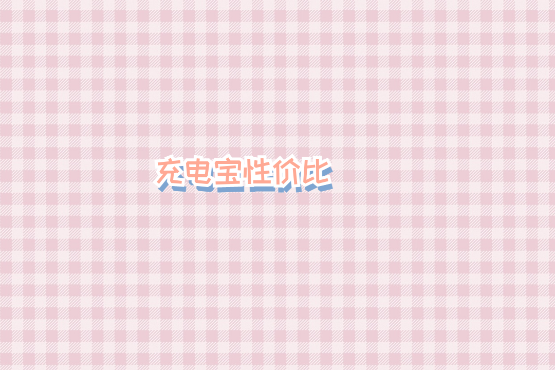 2026充电宝性价比：安全耐用材质 轻薄便携高效供电