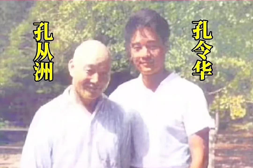 孔从中将军和儿子孔令华的珍贵合影。