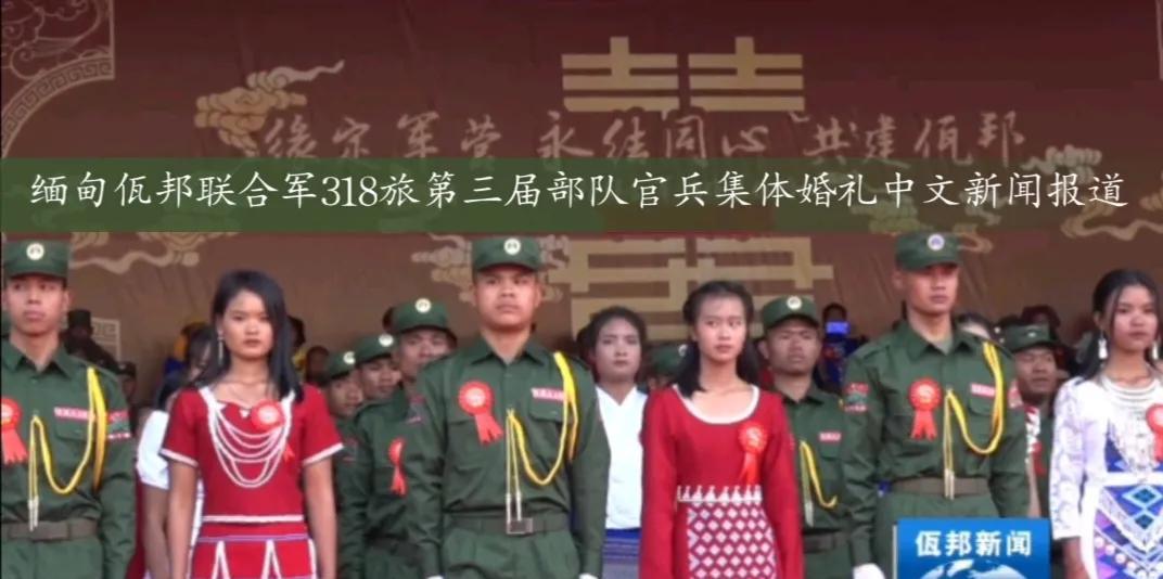 佤邦为官兵举行集体婚礼，虽然佤邦的经济并不富裕，官兵们每月的工资也就三五百元，但