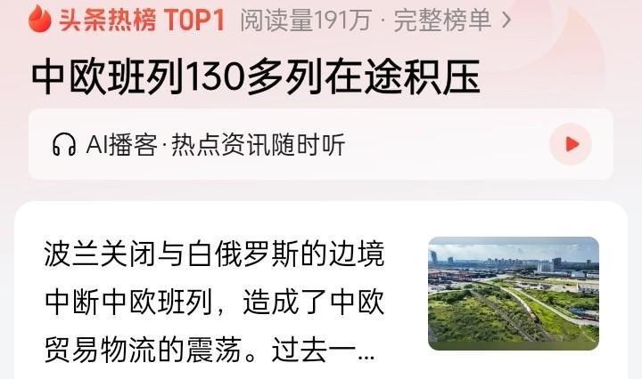 波兰停了中欧列车，我们更加明白，受制于人真的很被动，只有主动权握在自己手里，才是