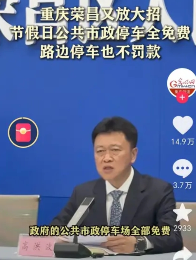 同样是城市经营，重庆荣昌宣布节假日公共市政场所免费停车，路边停车不罚款。而三河市