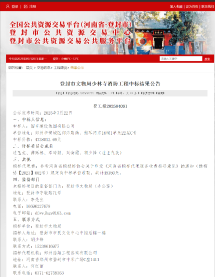 2025年7月22日登封市文物局少林寺消防工程中标结果公告，中标价格：47380