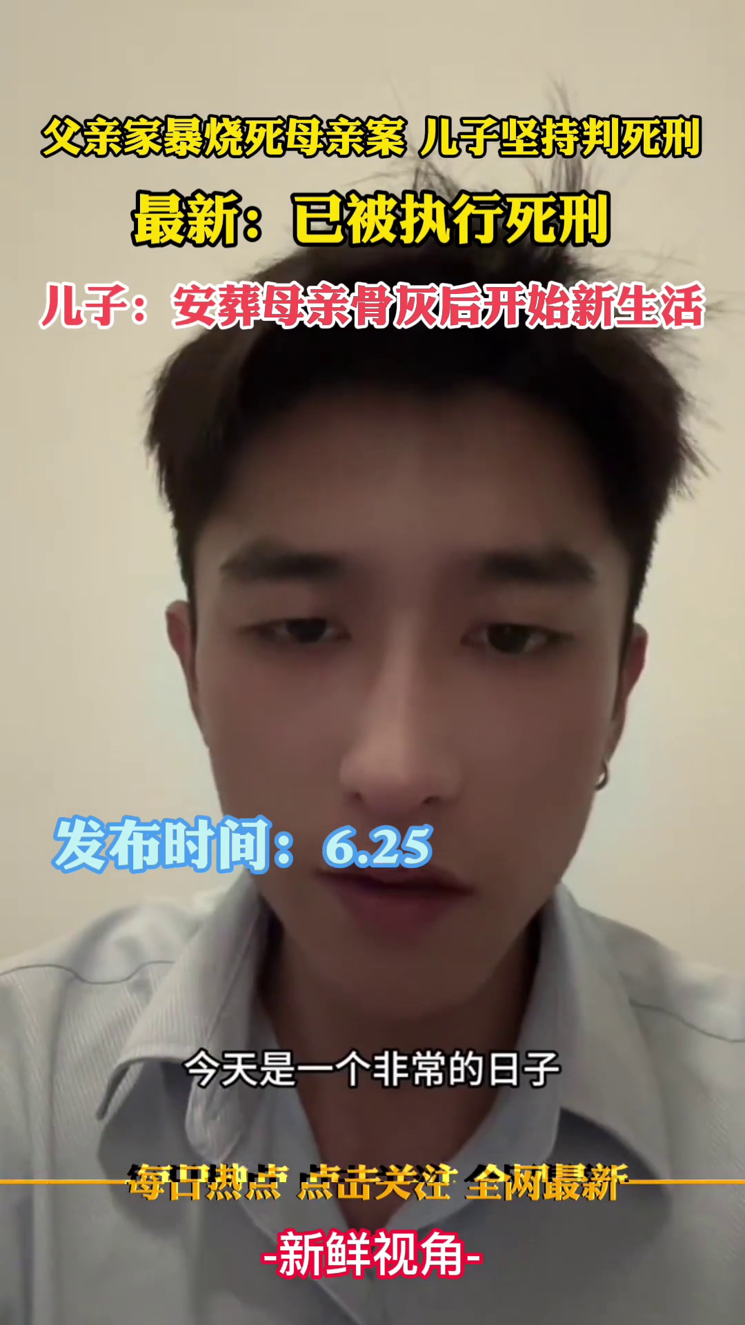 父亲家暴烧死母亲案 儿子坚持判死刑 最新：已被执行死刑