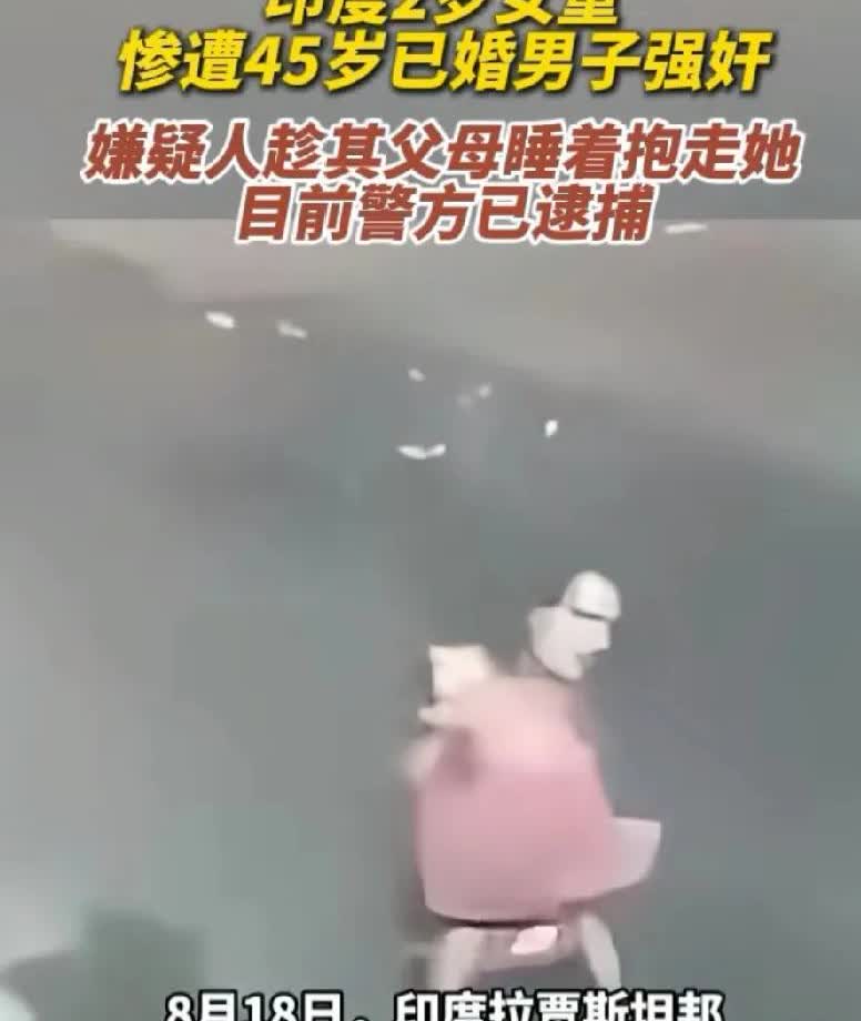 印度这是个神奇的国家
亲哥强奸2岁的女幼童，不可想象！！
在印度，墙上的缝隙