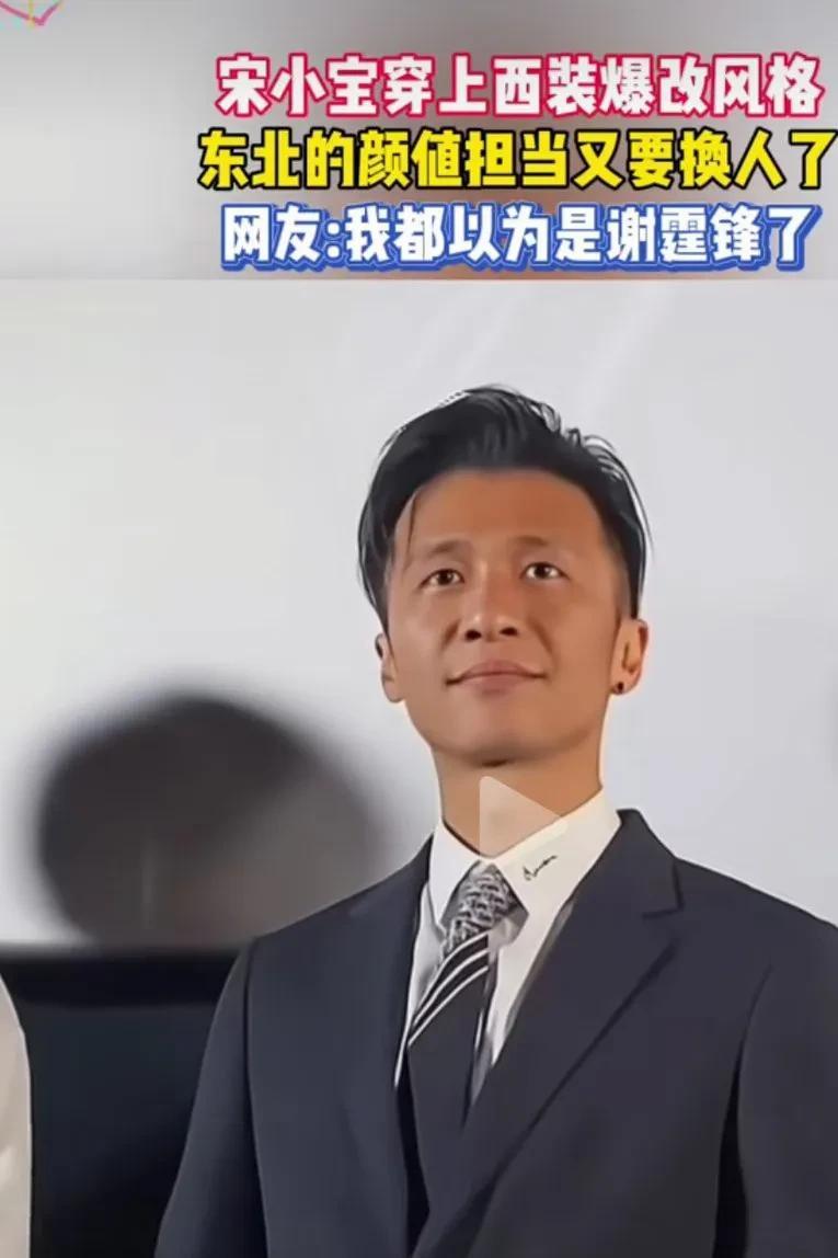 这是咖啡变王子了吗？宋小宝是彻底爆改成功了吗？这是我眼睛花了吗？我还以为这是谢霆