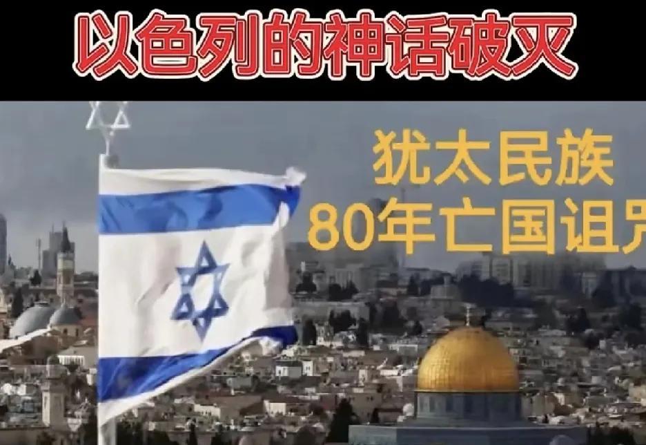 伊以冲突，以色列再次面临“80年诅咒”
犹太民族历史上，大卫王朝、哈斯蒙尼王朝皆