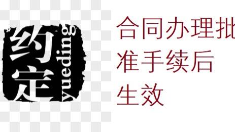 合同没有按照规章、地方法规办理批准手续，算不算生效？
