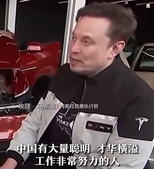 马斯克最终被排挤出白宫，
是不是也跟马斯克的言论有关？
马斯克一直在夸赞中国和中