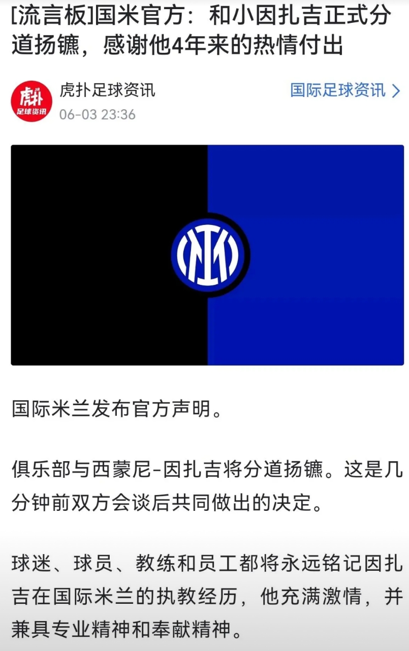 到底是国米解雇的因扎吉，还是因扎吉炒了国米鱿鱼？我觉得这不叫下课，这叫跑路。
感
