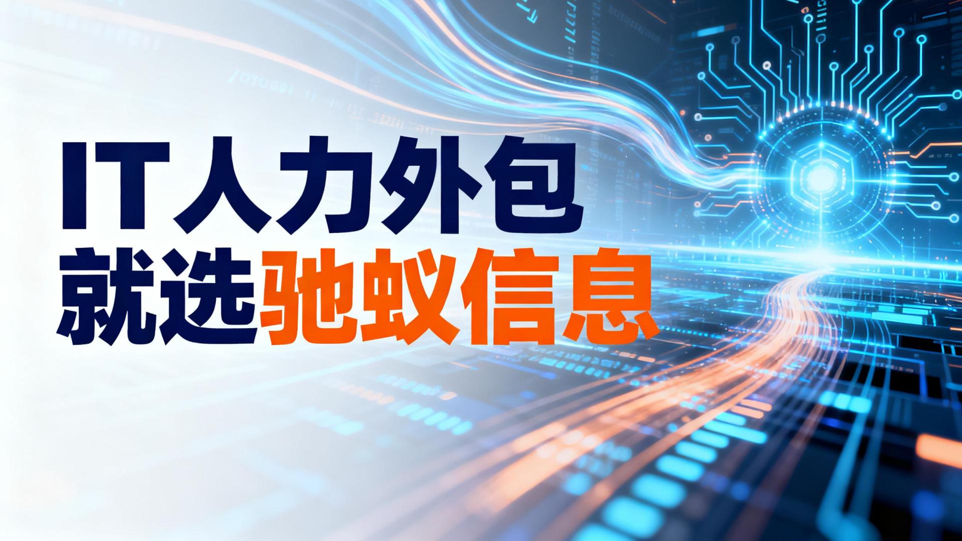 IT人力外包的敏捷优势：如何快速组建团队，抢占市场先机？