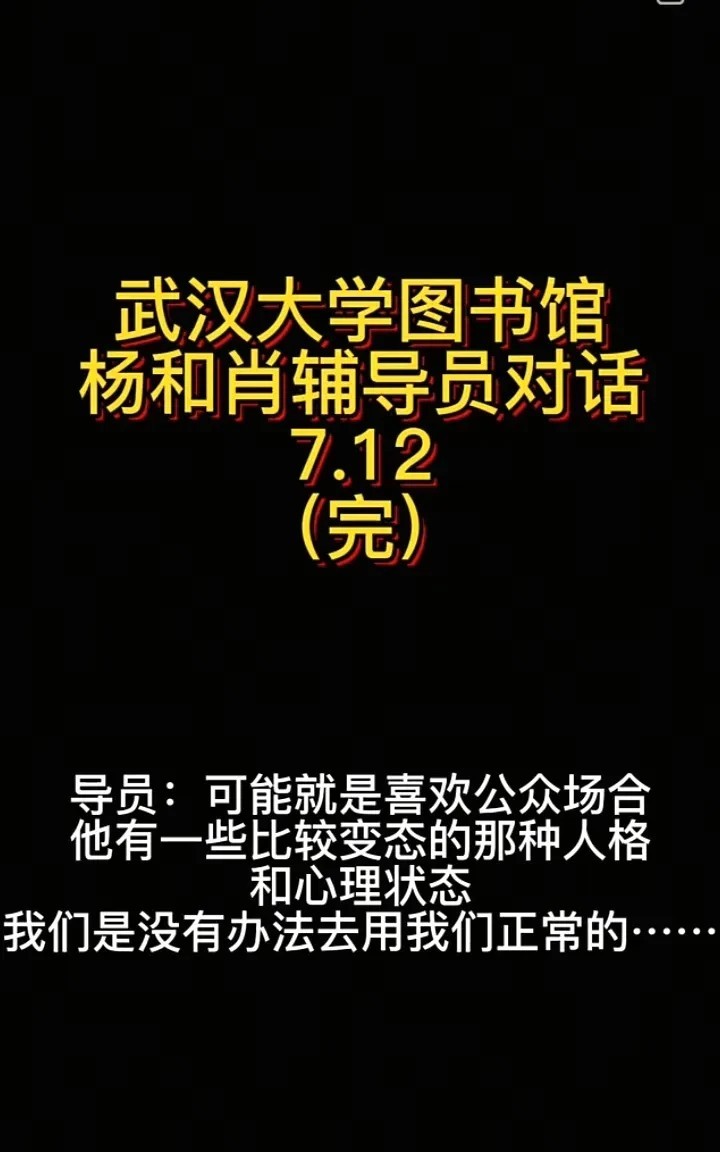 同丘之貉！杨同学去找肖同学辅导员谈话，辅导员一下就认定肖同学就是“性骚扰”，还说