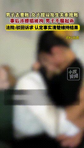 “亏大了！”上海，一已婚男子去要账，女子拿不出1000元，主动提出了“肉偿”，男