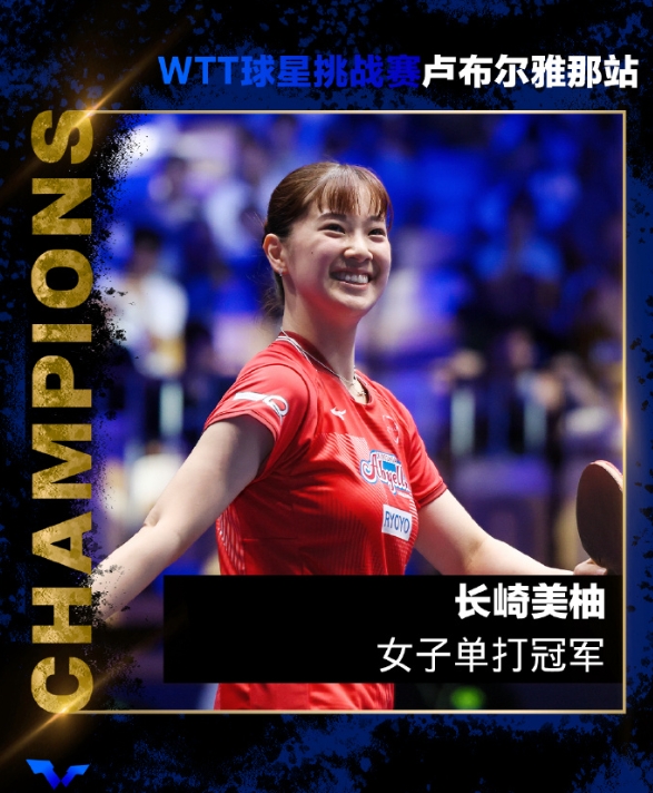 女单决赛：
长崎美柚(JPN)4-1木原美悠(JPN)【12-10，11-2，1