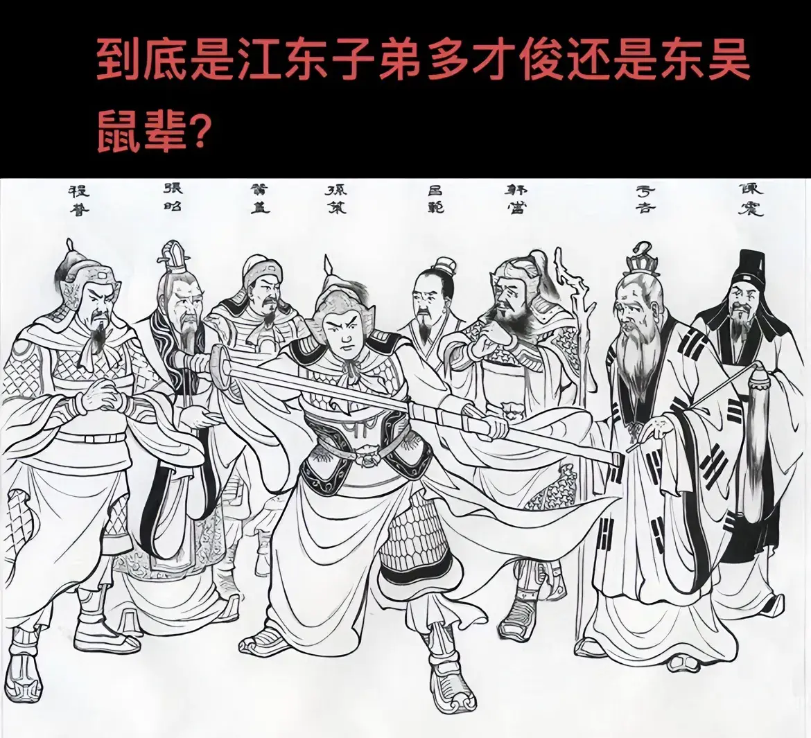 江东子弟多才俊？还是东吴鼠辈？