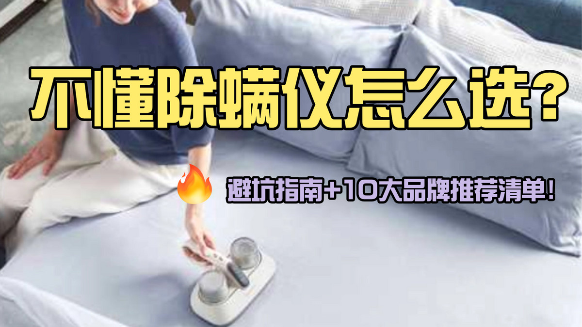 不懂除螨仪怎么选？2025 年避坑指南 + 最稳妥10大品牌推荐清单！