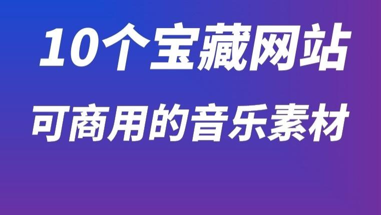 10 大可商用音乐网站｜搞定从短视频到影视项目各类配乐需求