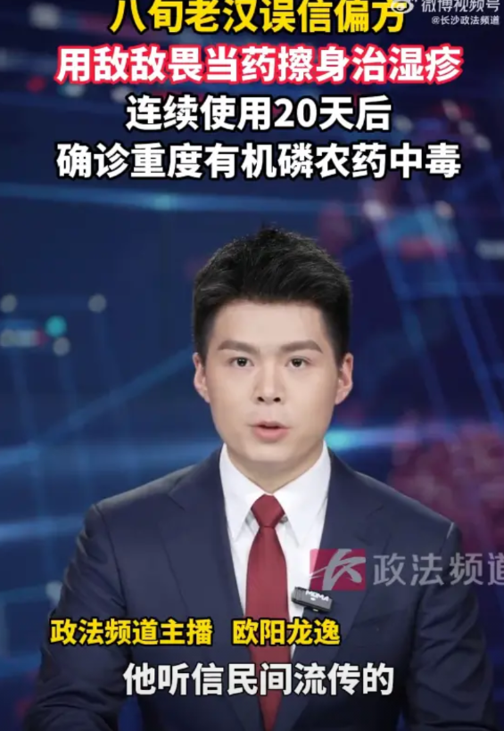 担心的事情还是发生了！湖南岳阳，一位八旬老汉一直受到湿疹困扰，偶然听说用敌敌畏擦